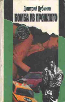 Книга Дубинин Д. Бомба из прошлого, 11-6925, Баград.рф